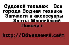 Судовой такелаж - Все города Водная техника » Запчасти и аксессуары   . Ханты-Мансийский,Покачи г.